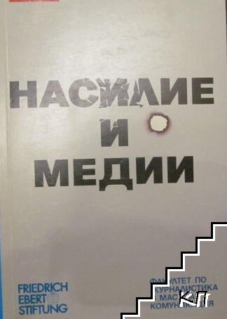 Насилие и медии