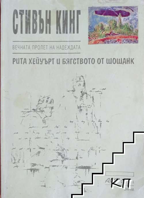 Рита Хейуърт и бягството от Шошанк / Ученик за пример