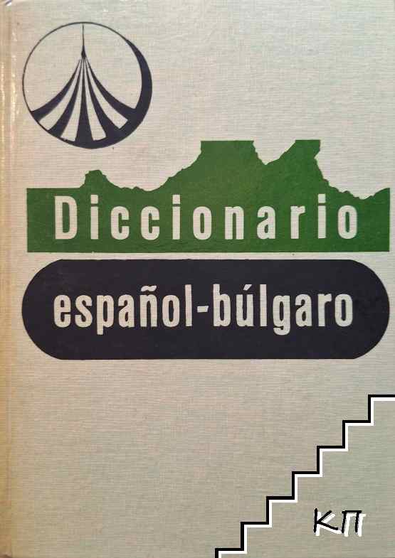 Diccionario Español-Búlgaro / Испанско-български речник