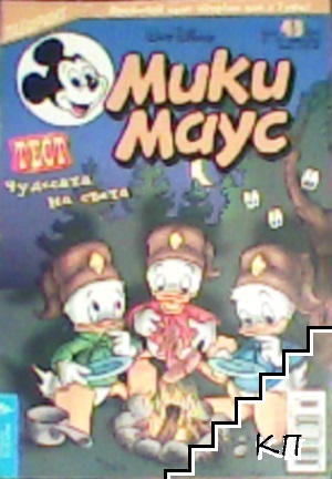 Мики Маус. Бр. 43 / 2002