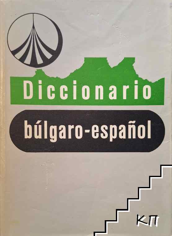 Българско-испански речник / Diccionario Bulgaro-Español