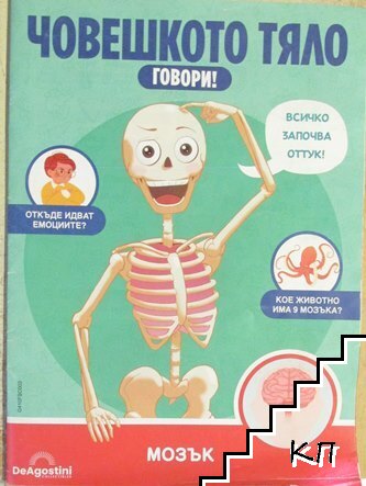 Човешкото тяло говори! Бр. 3 / 2025