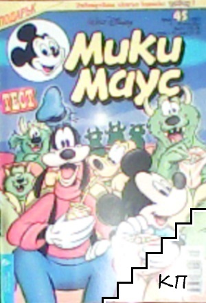 Мики Маус. Бр. 45 / 2002