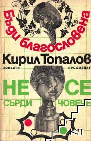 Бъди благословена; Не се сърди, човече