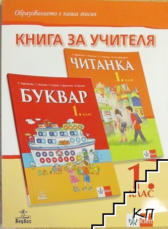 Книга за учителя по български език и литература за 1. клас