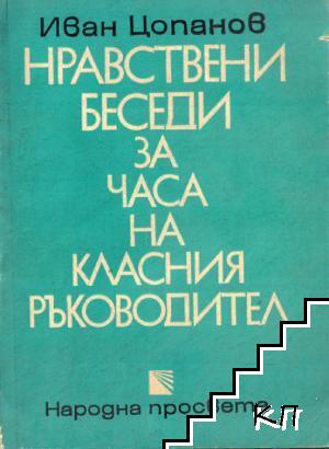 Нравствени беседи за часа на класния ръководител