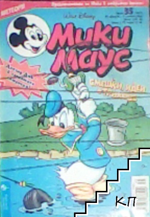 Мики Маус. Бр. 35 / 2002 Мики Маус. Бр. 35 / 2002
