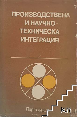 Производствена и научно-техническа интеграция Производствена и научно-техническа интеграция
