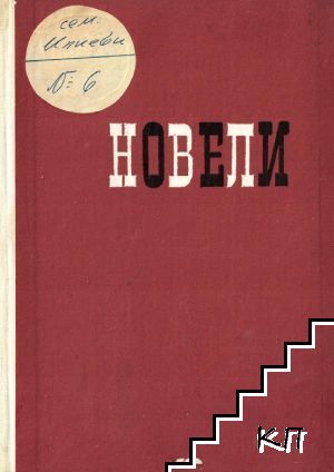 Новели