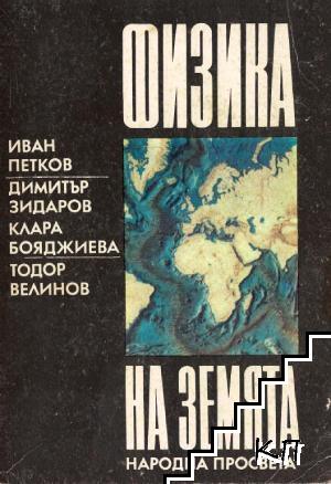 Физика на земята