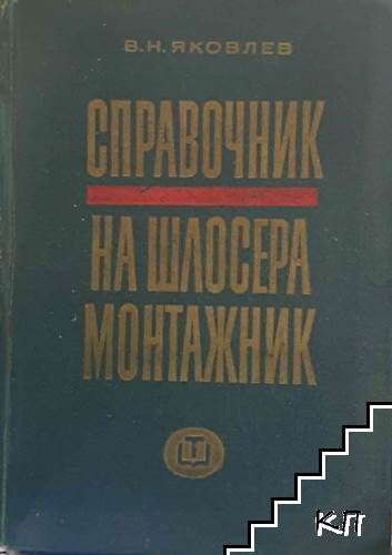 Справочник на шлосера монтажник