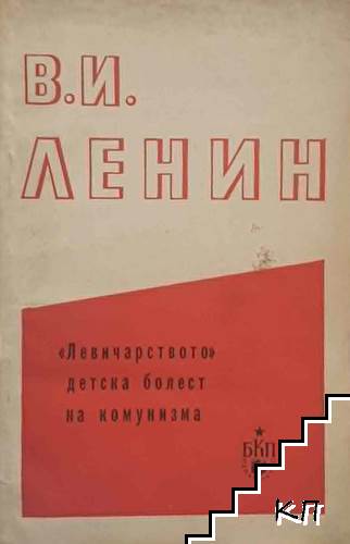 "Левичарството" - детска болест на комунизма