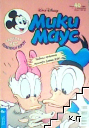 Мики Маус. Бр. 40 / 2001
