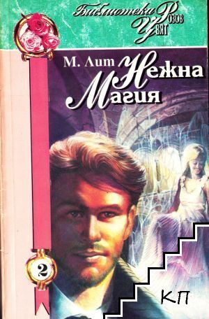 Нежна магия