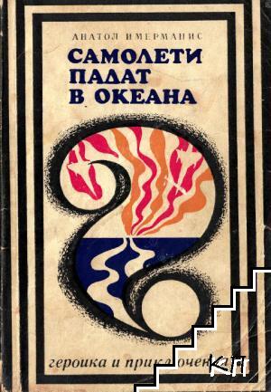 Самолети падат в океана