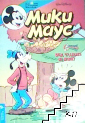 Мики Маус. Бр. 40 / 2000