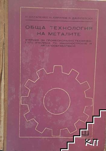 Обща технология на металите