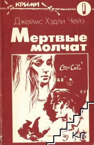 Мертвые молчат Мертвые молчат