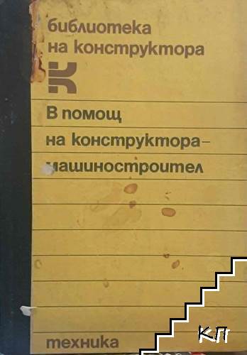 В помощ на конструктора-машиностроител