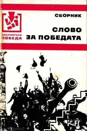 Слово за победата