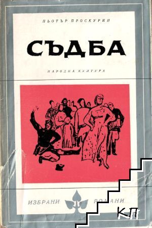 Съдба