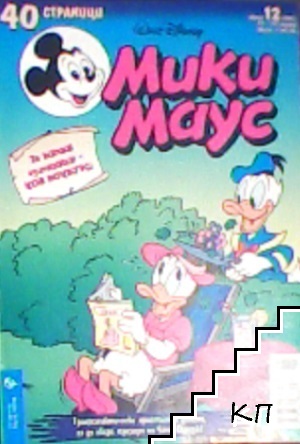 Мики Маус. Бр. 12 / 2001