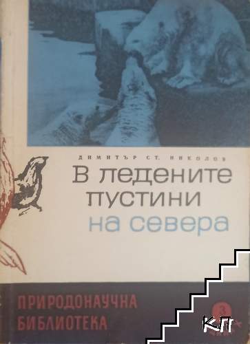В ледените пустини на севера