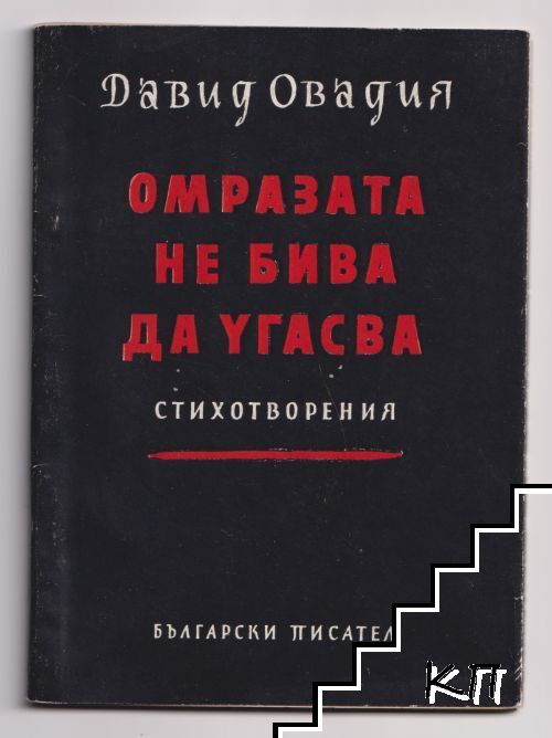 Омразата не бива да угасва