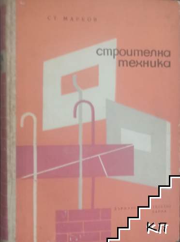 Строителна техника