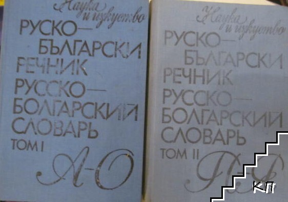 Руско-български речник. Том 1-2