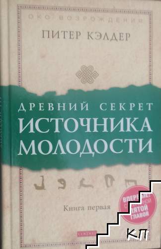 Древний секрет источника молодости. Книга 1
