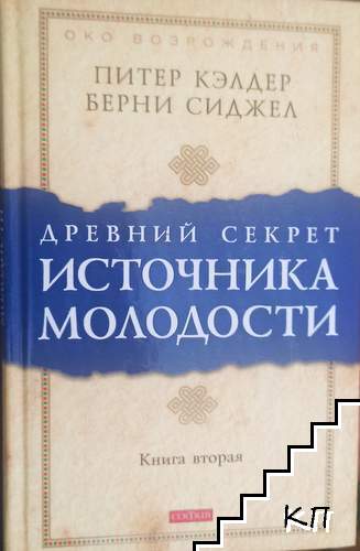 Древний секрет источника молодости. Книга 2
