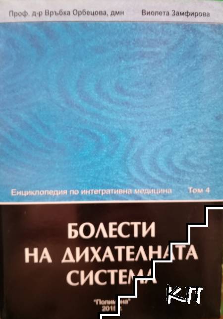 Енциколпедия по интегративна медицина. Том 4: Болести на дихателната система