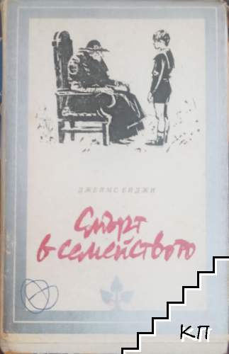 Смърт в семейството