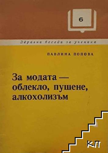 За модата - облекло, пушене, алкохолизъм