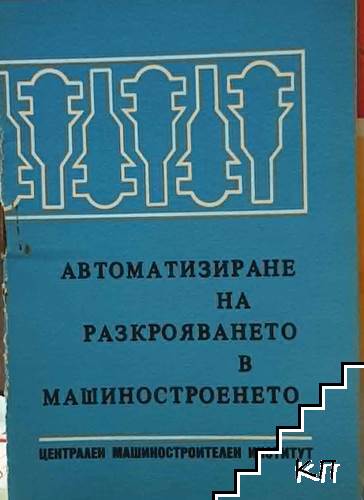Автоматизиране на разкрояването в машиностроенето