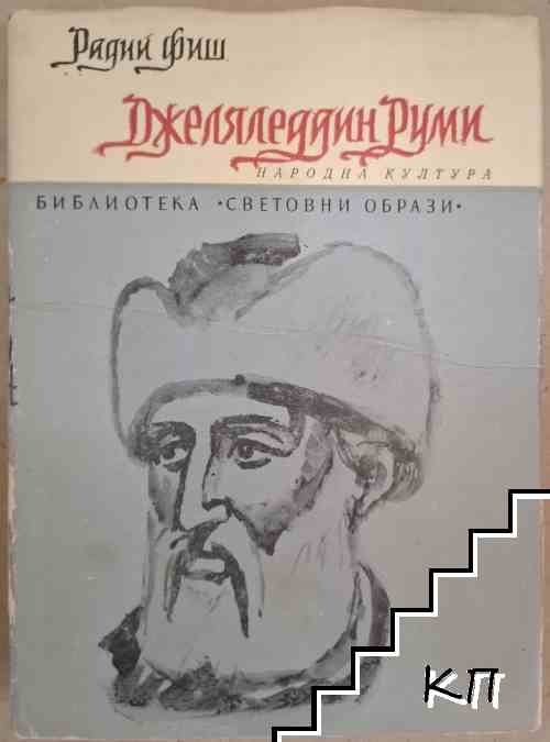 Джеляледдин Руми