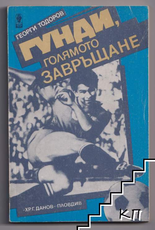 Гунди, голямото завръщане