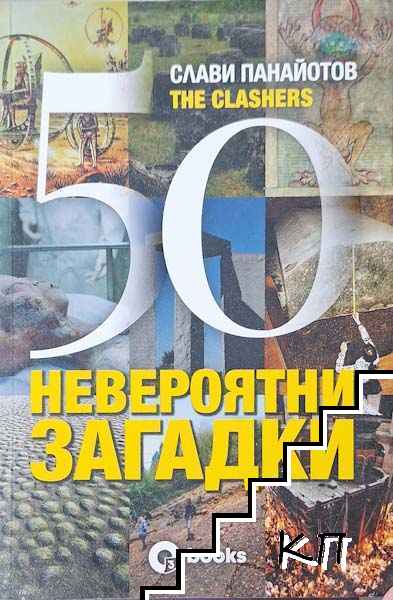 50 невероятни загадки