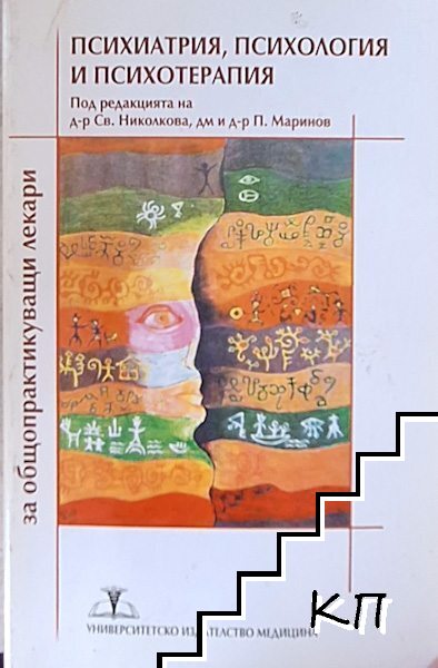 Психиатрия, психология и психотерапия Психиатрия, психология и психотерапия