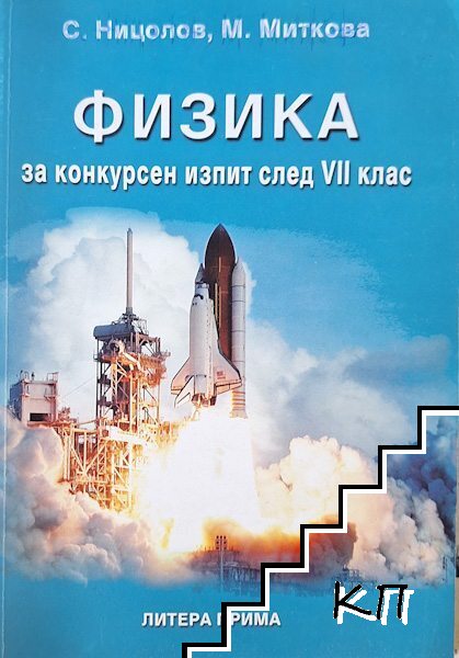 Физика за конкурсен изпит след 7. клас