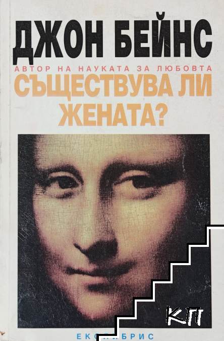 Съществува ли жената?