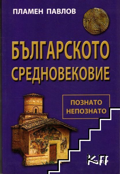 Българското средновековие - познато и непознато