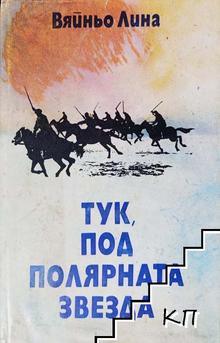 Тук, под полярната звезда