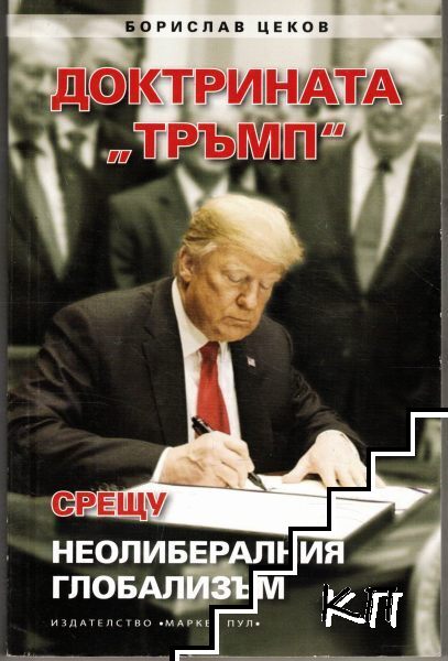 Доктрината "Тръмп" срещу неолибералния глобализъм