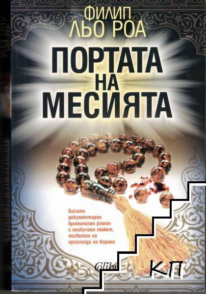 Портата на Месията