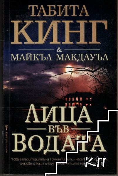 Лица във водата