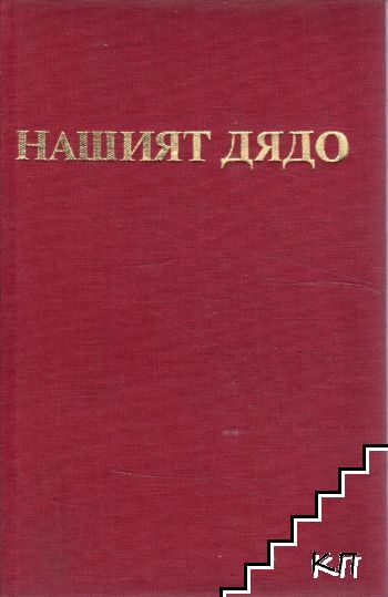 Нашият дядо Нашият дядо