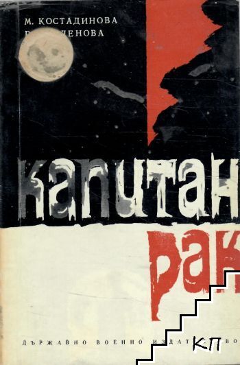 Капитан Рак