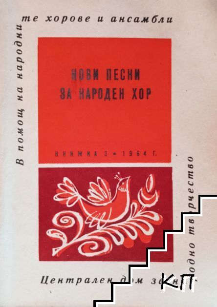 Нови песни за народен хор